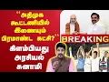 Download Lagu 🔴LIVE : TN Politics || ``அதிமுக கூட்டணியில் இணையும் பிரமாண்ட கட்சி?'' - கிளம்பியது அரசியல் சுனாமி