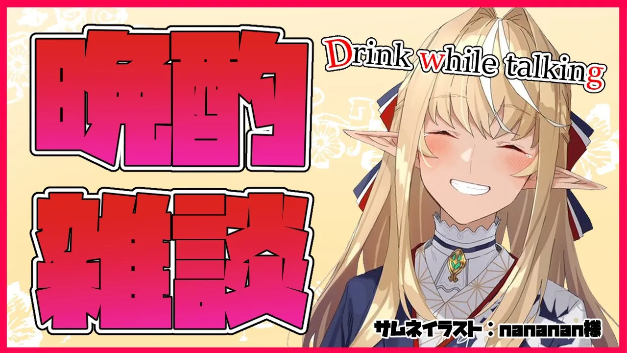 【晩酌雑談】飲みながら話したい気分🍶Talk while getting drunk【ホロライブ/不知火フレア】