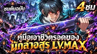 [ชนต้นฉบับ] : ถูกฆ่าในฝันมา 12 ปี จนเป็นนักล่าอสูร LV.MAX!! [4 ขั่วโมงเต็ม] #ดูให้ตาแฉะ