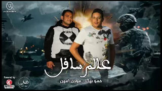 مهرجان عالم سافل   بيكا   مودي امين   توزيع فيجو الدخلاوي   الايراني                    دندنها