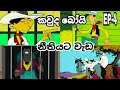 Download Lagu || කවුද බෝයි | kauda boy sinhala cartoons | නීතියට වැඩ || Neethiyat weda Ep-4
