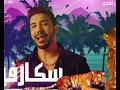 Echbiy - Bhal Bhal (EXCLUSIVE Music Video) | (إشبي - بحال بحال (فيديو كليب حصري