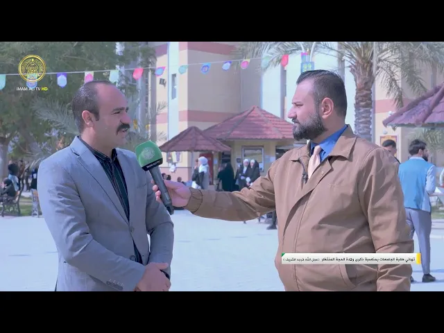 ⁣تغطية خاصة | تهاني طلبة الجامعات بمناسبة ذكرى ولادة الحجة المنتظر (عجل الله  فرجه) 1446 هـ (2)