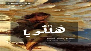 مزمور ي ار ب لماذ ا ك ث ر الذ ين ي حز ن ون ىللشماس جرجس فلتاؤس 