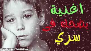 اغنيه بضحك فى سرى انا المظلوم اغنيه حزينه جدا جدا جدا                دندنها