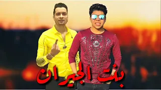 مهرجانات مهرجان بنت الجيران حسن شاكوش عمر كمال دندنها
