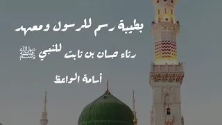 بطيبة رسم للرسول ومعهد رثاء حسان بن ثابت للنبي صلى الله عليه وسلم أسامة الواعظ 