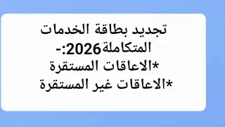  تجديد بطاقة الخدمات المتكاملة       للاعاقات المستقرة  الاعاقات غير المستقرة    دندنها