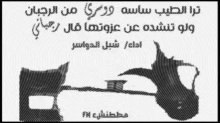 ترا الطيب ساسه دوسري من الرجبان  ولو تنشده عن عزو ته قال رجباني دندنها
