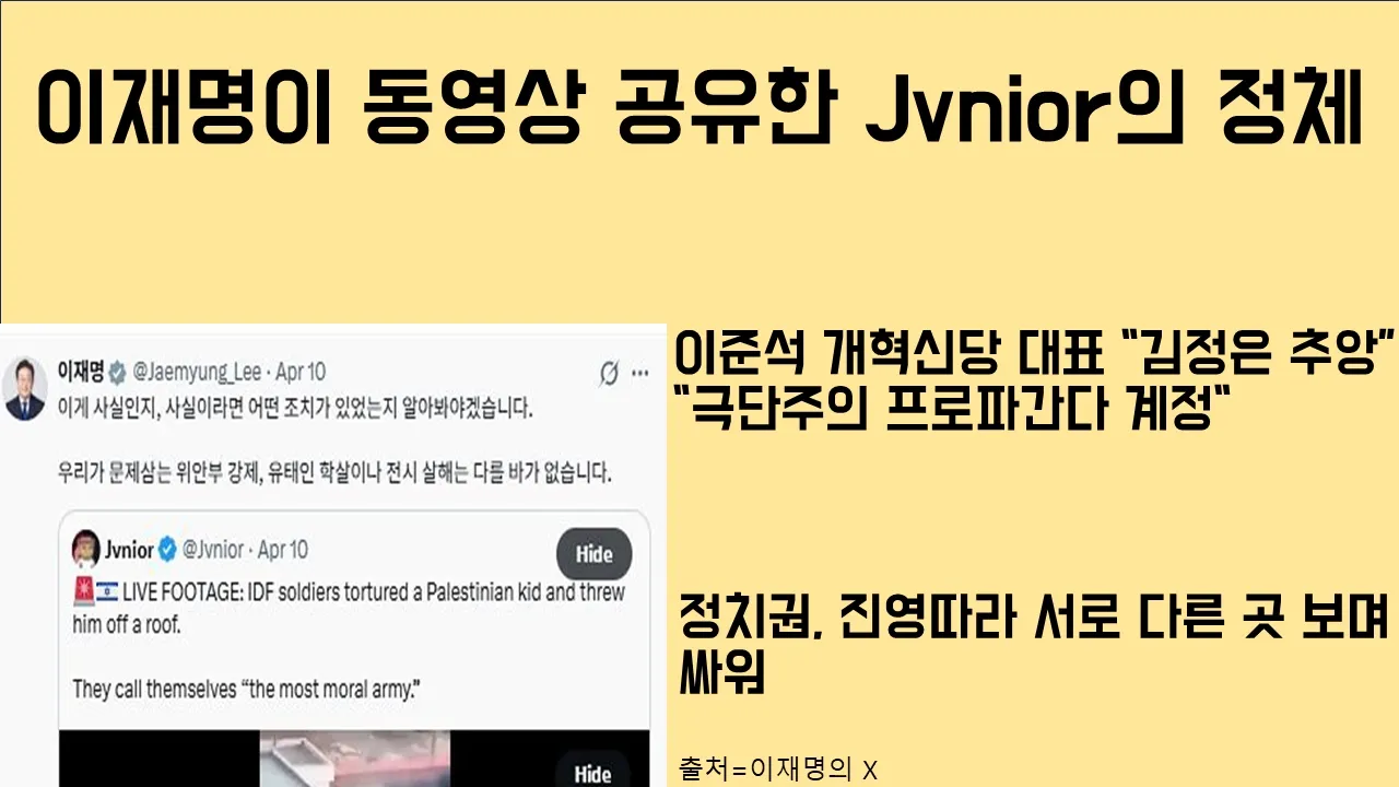 [최병묵의 팩트] 이재명이 공유한 동영상 Jvnior의 정체