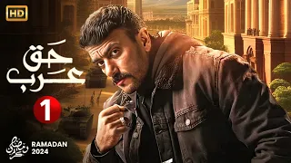 حصريا الحلقة الأولي من مسلسل حق عرب بطولة أحمد العوضى 