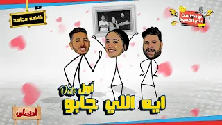 ايه اللي جابو مع فاطمه مجاهد بودكاست علي القهوة 