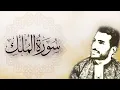 Download Lagu سورة الملك - محمد طارق | Mohamed Tarek - Surat El Mulk