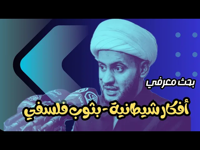 ⁣أفكار شيطانية بثوب فلسفي || الشيخ سلام العسكري. صحار