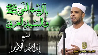 يا آل بيت النبـي ﷺ السيد العربـي أجمل وأحلى إنشاد للشيخ إبراهيم الأمير 