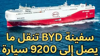 سفينة BYD العملاقة أكبر ناقلة سيارات في العالم 
