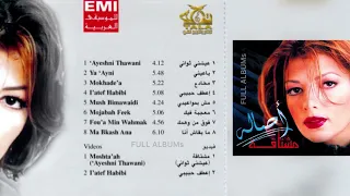 أصالة نصري   عيشني ثواني  مشتاقة  دندنها