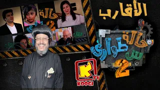 KoogiTv حالة طوارئ س الأقارب الموسم الثانى قناة كوجى للاطفال 