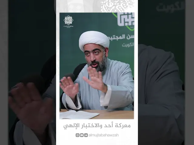 ⁣معركة احد والاختبار الالهي سماحة الشيخ عبدالله أبل