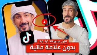 تنزيل فيديوهات تك توك بدون علامه مائيه مجانا ايفون و اندرويد 2022 