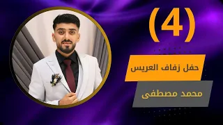 افراح التركمان العريس محمد مصطفى الفنان رامي الفيصل ج4 