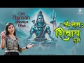 Download Lagu ॐ नमः शिवाय l Om Namah Shivaya Dhun | DJ Glory \u0026 Gauri | ॐ नमः शिवाय धुन l MAHADEV BHAJAN l Shivling