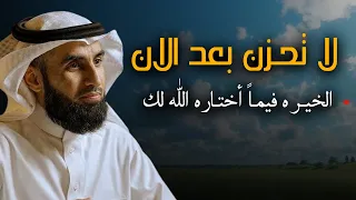 كلام يبرد القلب لا تحــزن بعد الان الخيره فيمــا أختاره الله لك محاضرة روووعة ياسر الحزيمي 