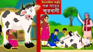 Eid-Ul-Azha 6।।কুরবানীর গল্প।। Bangla Islamic Cartoon।।  Abu Bakkor Story।। Islamic Moral Story।।