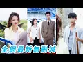 Download Lagu 明明她是親生的卻要替繼妹嫁給鄉下的窮小子，全家冷眼等著她哭著要離婚的那天，沒想到窮小子竟是隱藏的豪門總裁，對她一見鍾情，婚後把她捧在掌心裡寵成公主#甜宠