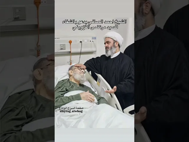 الشيخ احمد الصافي بدعو بالشفآء للسيد مرتضى القزويني