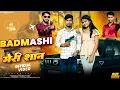 Lagu Badmashi Meri Shaan | Official Video |  Bhupendra Baghel | Badmashi Song | Muskan | Pawan Raj 
