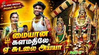 மையான களமதிலே ஏ சுடலை அய்யா    | சத்யா செல்வின் அவர்கள் குழுவினரின் வில்லிசை | MAYILOSAI