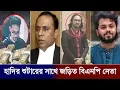 চাঞ্চল্যকর তথ্য ফাঁস, হাদিকে গু/লি করতে মাসুদকে জামিনে বের করেছিলেন বিএনপির আইনজীবী! Osman Hadi