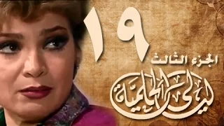 ليالي الحلمية جـ3 الحلقة 19 من 30 