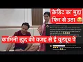 Download Lagu लो बन गया मुद्दा 😂😂🤦🏻‍♀️ @kaminisingh755 @skillsrichirich 