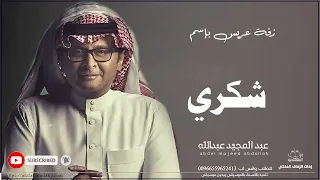 زفات عبد المجيد عبدالله زفة دخلة عريس باسم شكري 