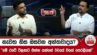 නැවත හිස ඔසවන අනතවාදය? - ''මේ රටේ ඊළඟට එන්න යන්නේ 56යේ වගේ පෙරළියක්'' | Ada Derana