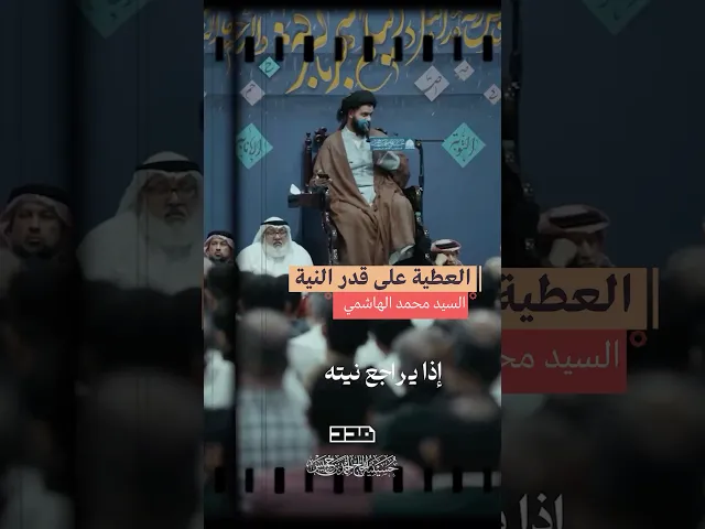 ⁣العطية بقدر النية🙏🏼 #السيد_محمد_الهاشمي #الدعاء #النية