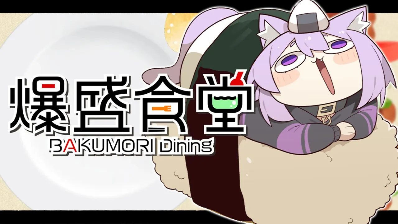 【 爆盛食堂 】🍚🍚🍚🍚🍚🍚🍚🍚【 猫又おかゆ/ホロライブ 】