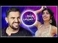 Download Lagu بالبنط العريض  Bel Bont El3areedh | Full Belly Dance