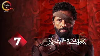 حصريااااا الحلقة 7 من مسلسل مملكة الحرير بطولة كريم محمود عبد العزيز اسماء ابواليزيد 