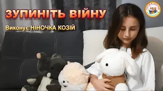 ЗУПИНІТЬ ВІЙНУ виконує НІНОЧКА КОЗІЙ 