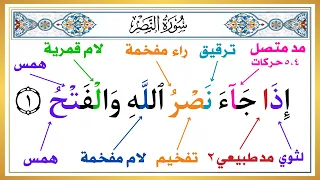 الحلقة السادسة   تعلم كيف تقرأ سورة النصر بأحكام التجويد   الطريقة الصحيحة   علم طفلك القرآن الكريم دندنها