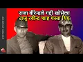 Download Lagu राजा महेन्द्रका जेठा छोरा, राजा वीरेन्द्र, ज्ञानेन्द्रका दाइ: Rabindra Shah Biography (rare photos)
