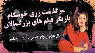 زندکی نامه پر صحنه ترین و جذاب ترین بازیگر قبل انقلاب زری خوشکام یا زهرا حاتمی 
