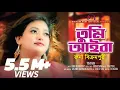 Download Lagu তুমি আইবা | রুনা বিক্রমপুরী | Tumi Aiba | Runa Bikrompury | Runa Bikrompury Official 2022