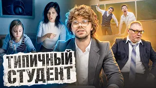 ТИПИЧНЫЙ СТУДЕНТ