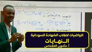 الرياضيات النهايات أ مأمون الطماس حصص الشهادة السودانية 