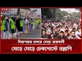 ঢাবিতে শিবিরের বিক্ষোভ সমাবেশ, গাজীপুরে ছাত্র-জনতার সতর্ক অবস্থান | Awami League | Lock Down