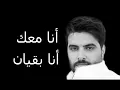 Nassif Zeytoun - Ana Maik [Official Lyric Video] (2019) / ناصيف زيتون - أنا معك